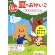 ４歳　夏のおけいこ　新装版(学研の幼児ワーク) [全集叢書]