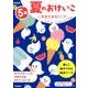 ５歳　夏のおけいこ　新装版(学研の幼児ワーク) [全集叢書]