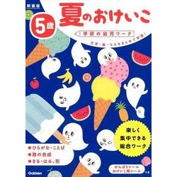 ５歳　夏のおけいこ　新装版(学研の幼児ワーク) [全集叢書]