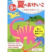 ６歳　夏のおけいこ　新装版(学研の幼児ワーク) [全集叢書]