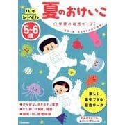 ５～６歳　ハイレベル　夏のおけいこ(学研の幼児ワーク) [全集叢書]