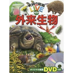 外来生物(学研の図鑑LIVE eco) [図鑑]