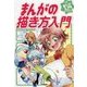 まんがの描き方入門(学研まんが 入門シリーズ ミニ) [全集叢書]