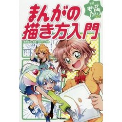 まんがの描き方入門(学研まんが 入門シリーズ ミニ) [全集叢書]