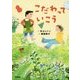 こだわっていこう(ジュニア文学館) [全集叢書]