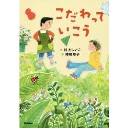 こだわっていこう(ジュニア文学館) [全集叢書]