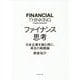 ファイナンス思考―日本企業を蝕む病と、再生の戦略論 [単行本]