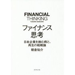 ファイナンス思考―日本企業を蝕む病と、再生の戦略論 [単行本]