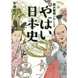 東大教授がおしえるやばい日本史 [単行本]