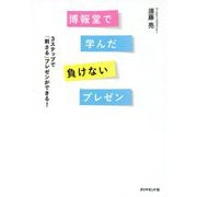 博報堂で学んだ負けないプレゼン―3ステップで「刺さる」プレゼンができる! [単行本]
