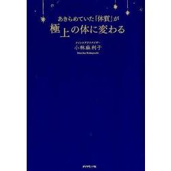 あきらめていた「体質」が極上の体に変わる [単行本]