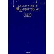 あきらめていた「体質」が極上の体に変わる [単行本]