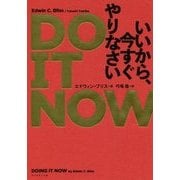 DO IT NOW―いいから、今すぐやりなさい [単行本]