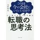 転職の思考法―このまま今の会社にいていいのか?と一度でも思ったら読む [単行本]
