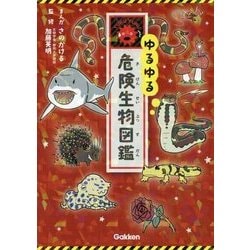 ゆるゆる危険生物図鑑 [図鑑]