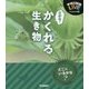 さがせ!かくれる生き物(学研の図鑑LIVE―ビジュアルクイズ図鑑) [図鑑]