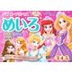 ディズニープリンセスめいろ 3・4・5歳(学研わくわく知育ドリル) [全集叢書]