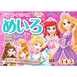 ディズニープリンセスめいろ 3・4・5歳(学研わくわく知育ドリル) [全集叢書]