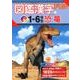 図鑑漢字ドリル小学1～6年生恐竜（毎日のドリル×学研の図鑑LIVE 4巻） [全集叢書]