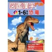 図鑑漢字ドリル小学1～6年生恐竜（毎日のドリル×学研の図鑑LIVE 4巻） [全集叢書]