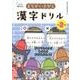 １０秒で見やぶれ！　まちがいさがし漢字ドリル　小学２年生－夢中でとくから　みるみるおぼえられる！ [全集叢書]