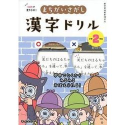 １０秒で見やぶれ！　まちがいさがし漢字ドリル　小学２年生－夢中でとくから　みるみるおぼえられる！ [全集叢書]