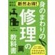 自分で直せば断然お得!身のまわりの修理の教科書 [単行本]