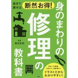 自分で直せば断然お得!身のまわりの修理の教科書 [単行本]