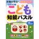 ひらめき!こども知能パズル－本物の学力へ地頭力UP! [単行本]