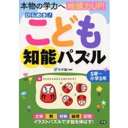 ひらめき!こども知能パズル－本物の学力へ地頭力UP! [単行本]