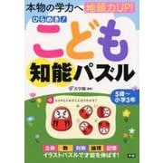 ひらめき!こども知能パズル－本物の学力へ地頭力UP! [単行本]