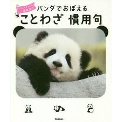 パンダでおぼえることわざ慣用句―大人も子どもも一生役立つ [全集叢書]