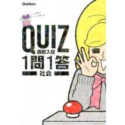 QUIZ1問1答高校入試社会 [全集叢書]