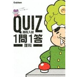 QUIZ1問1答高校入試理科 [全集叢書]