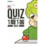 QUIZ1問1答高校入試理科 [全集叢書]