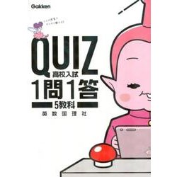 QUIZ1問1答高校入試5教科 [全集叢書]