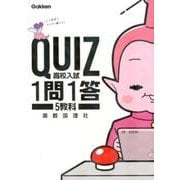 QUIZ1問1答高校入試5教科 [全集叢書]
