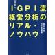 図解IGPI流経営分析のリアル・ノウハウ [単行本]