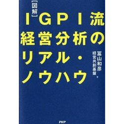 図解IGPI流経営分析のリアル・ノウハウ [単行本]