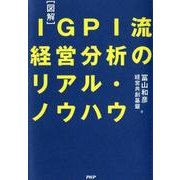 図解IGPI流経営分析のリアル・ノウハウ [単行本]