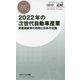 2022年の次世代自動車産業―異業種戦争の攻防と日本の活路(PHPビジネス新書) [新書]