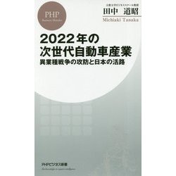 2022年の次世代自動車産業―異業種戦争の攻防と日本の活路(PHPビジネス新書) [新書]