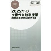 2022年の次世代自動車産業―異業種戦争の攻防と日本の活路(PHPビジネス新書) [新書]