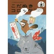 こだぬきコロッケ(こぐまのどんどんぶんこ) [単行本]