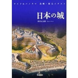 ヨドバシ Com 日本の城 ワイド パノラマ鳥瞰 復元イラスト 図鑑 通販 全品無料配達
