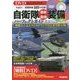 DVDビジュアルブック 自衛隊最新&最強装備パーフェクトガイド [単行本]