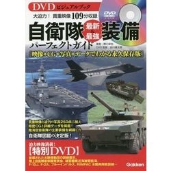 DVDビジュアルブック 自衛隊最新&最強装備パーフェクトガイド [単行本]