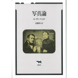 写真論 [単行本]