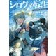 シロクマ転生〈5〉森の守護神になったぞ伝説(HJ NOVELS) [単行本]
