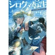 シロクマ転生〈5〉森の守護神になったぞ伝説(HJ NOVELS) [単行本]